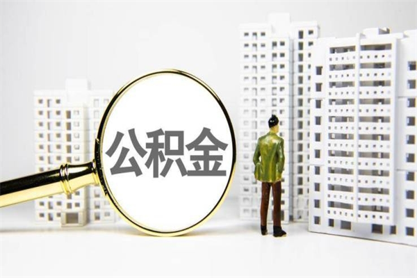 禹城住房公积金提取（禹城住房公积金提取代办）