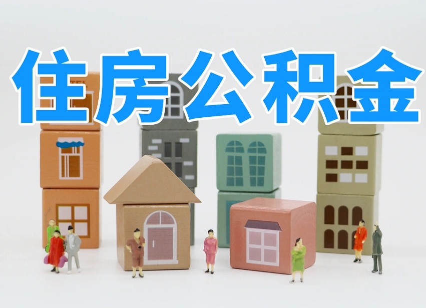 禹城海南合租怎么提取公积金（禹城海南租房合同提取公积金）